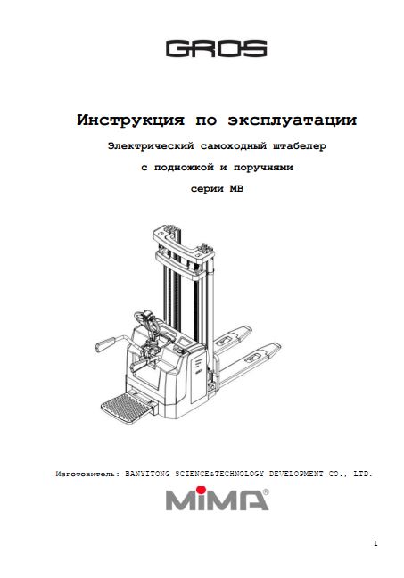 Инструкция по эксплуатации на электрический самоходный штабелер с подножкой и поручнями GROS (MIMA) серии МВ